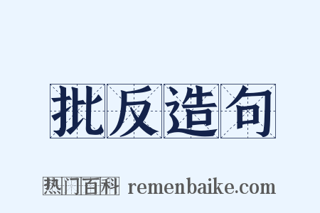 批反造句是什么意思的图片